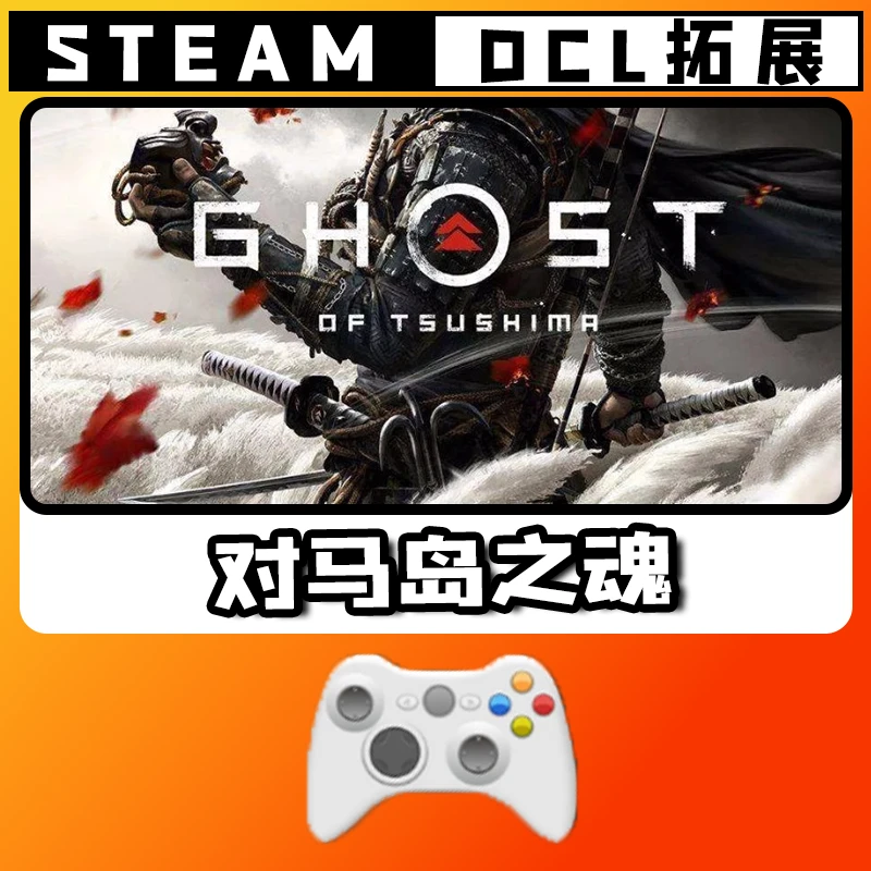 热销【对马岛之魂】游戏手柄无线PC激活入库