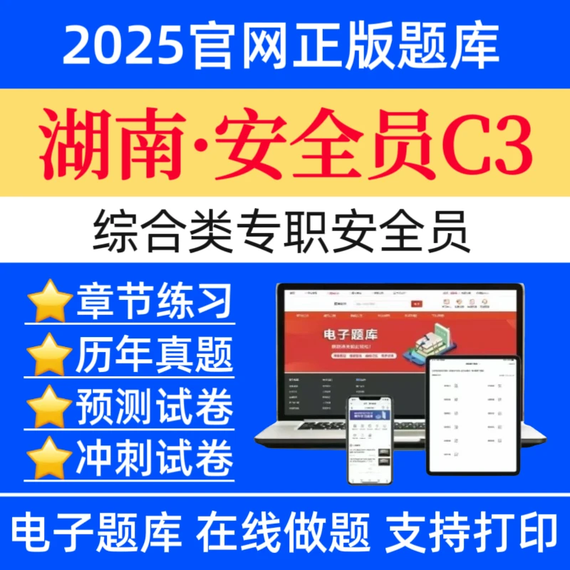 25湖南综合类专职安全员C3证题库八大员复习资料安全员C3预测卷