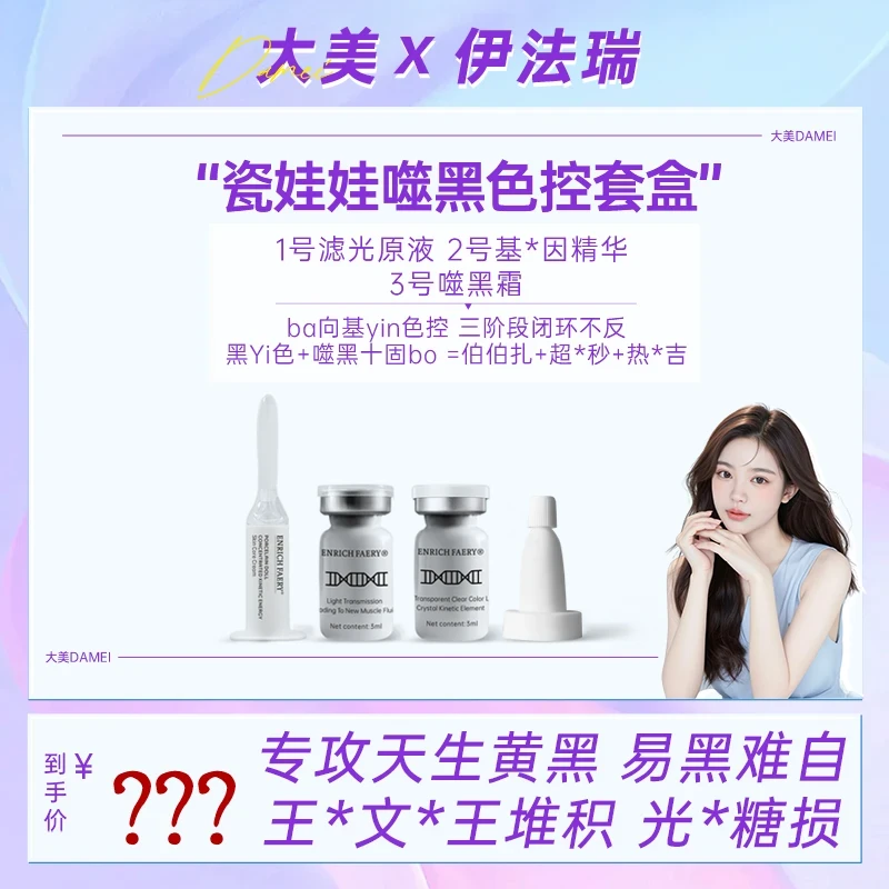 【大美专属】伊法瑞 瓷娃娃噬黑色控套盒 基*因噬黑原生白