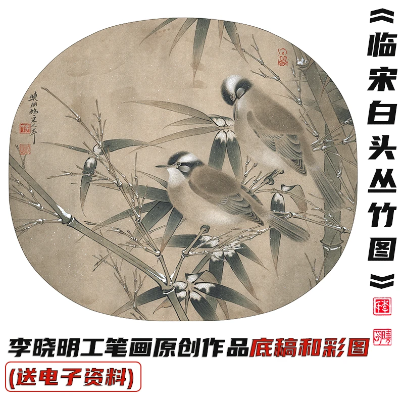 李晓明《临宋白头丛竹图》教程 包邮送底稿33*30和A3彩图