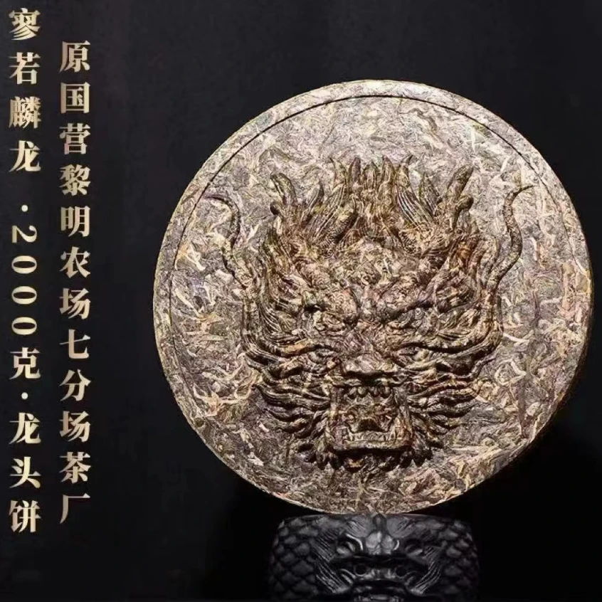 【珍藏】2000克龙头【廖若鳞龙】私人定制450年布朗山老树制专版龙头