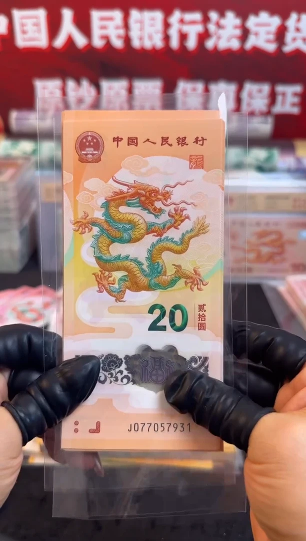 塑料龙年纪念钞 整刀