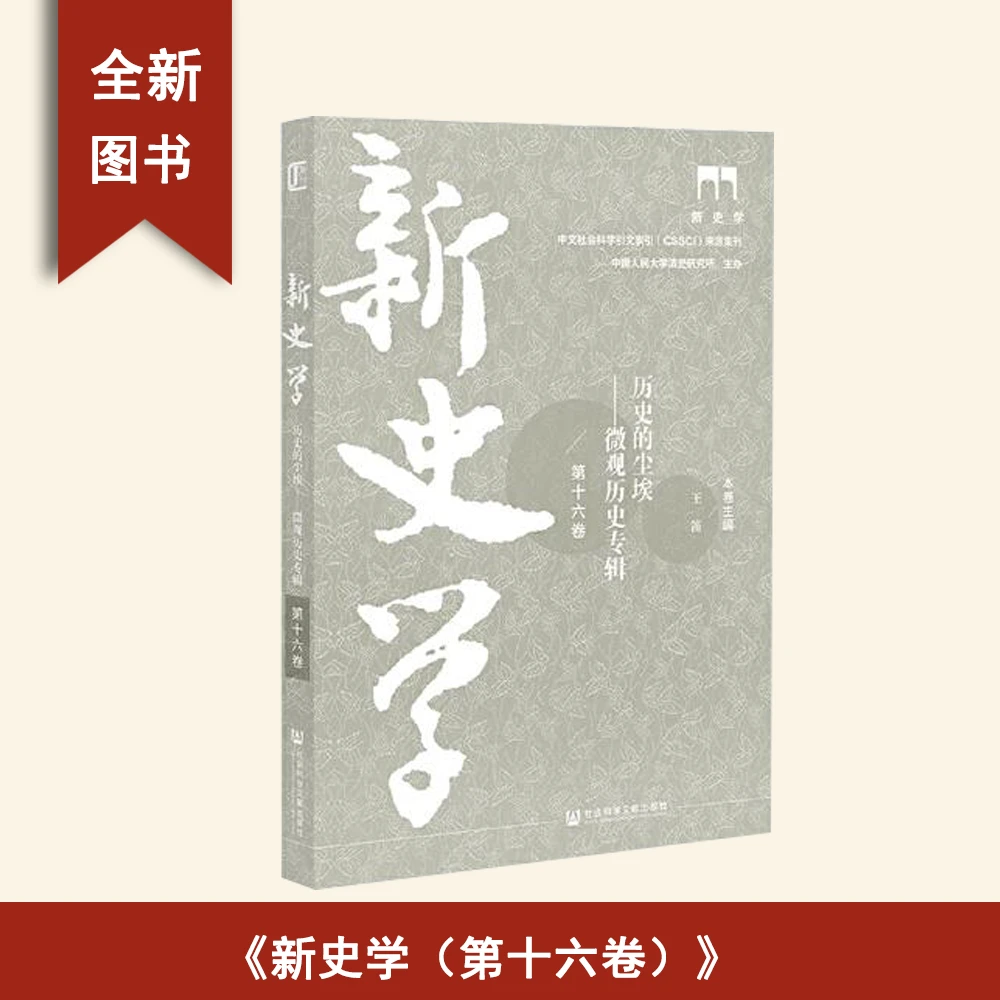 95新  新史学（第十六卷）历史的尘埃：微观历史专辑 王笛