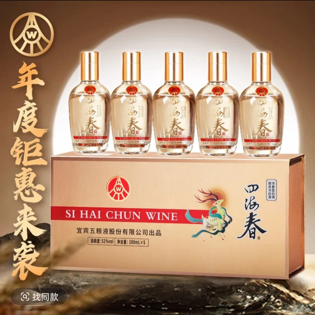 四海春宜宾五粮液股份公司出品四海春小金条纯粮酒52°52度100ml