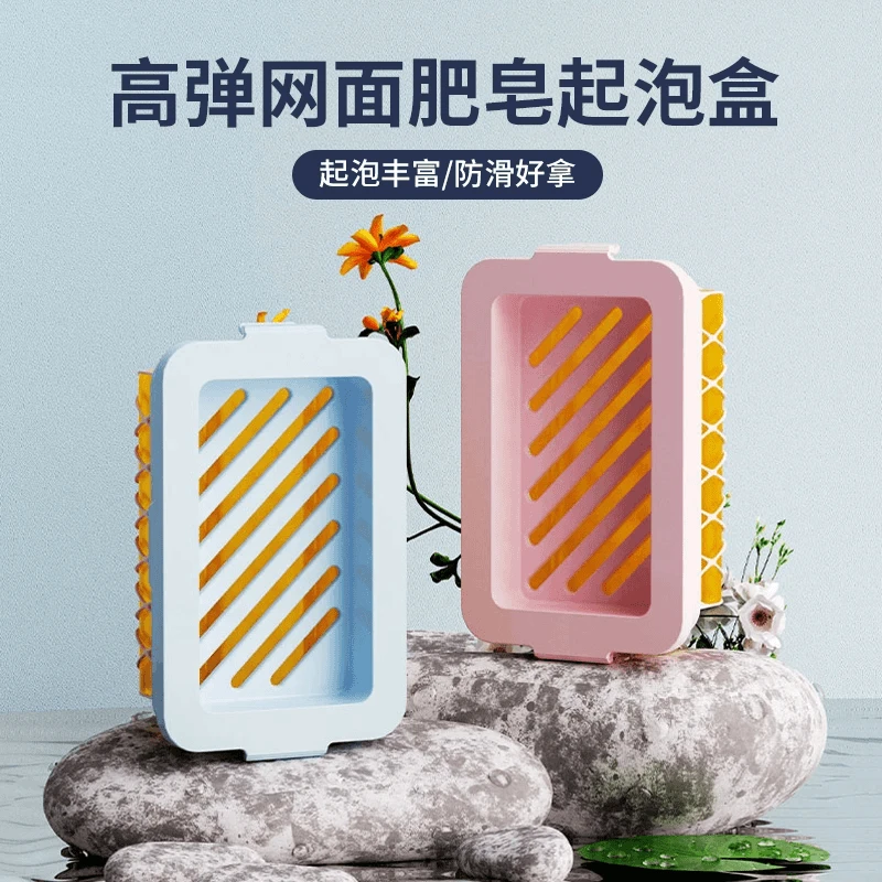 多功能高弹力网面肥皂起泡盒免手搓家用肥皂盒香皂盒收纳盒置物架