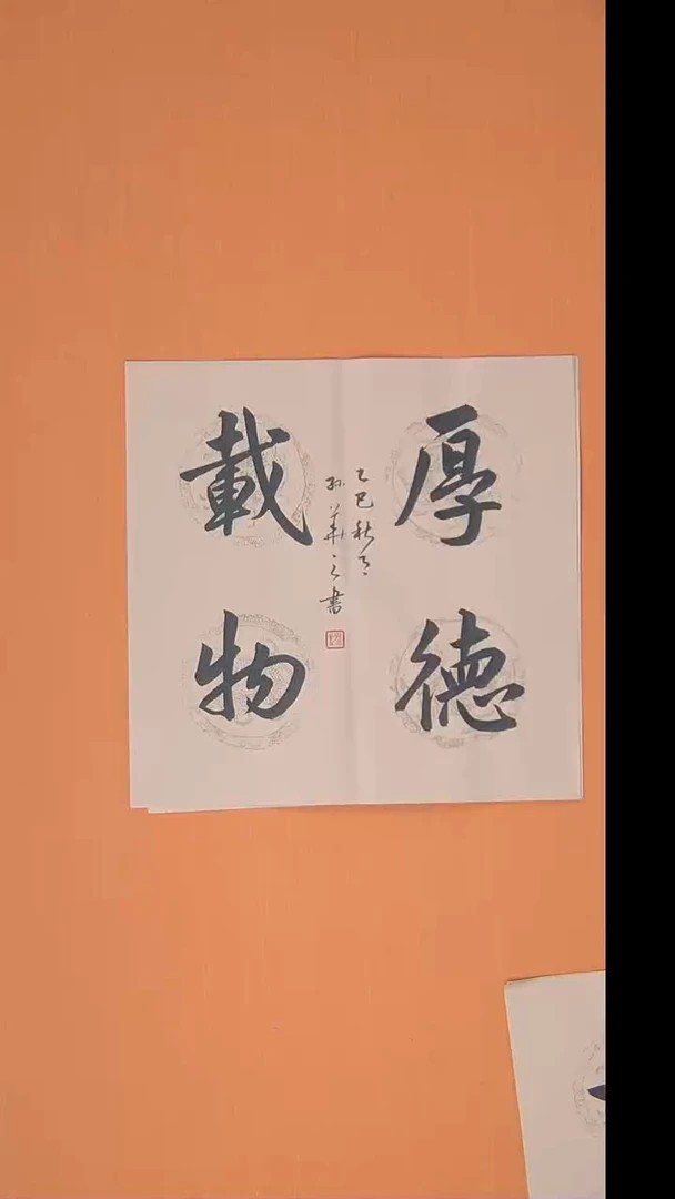 书法孙华之老师精美书法45*45