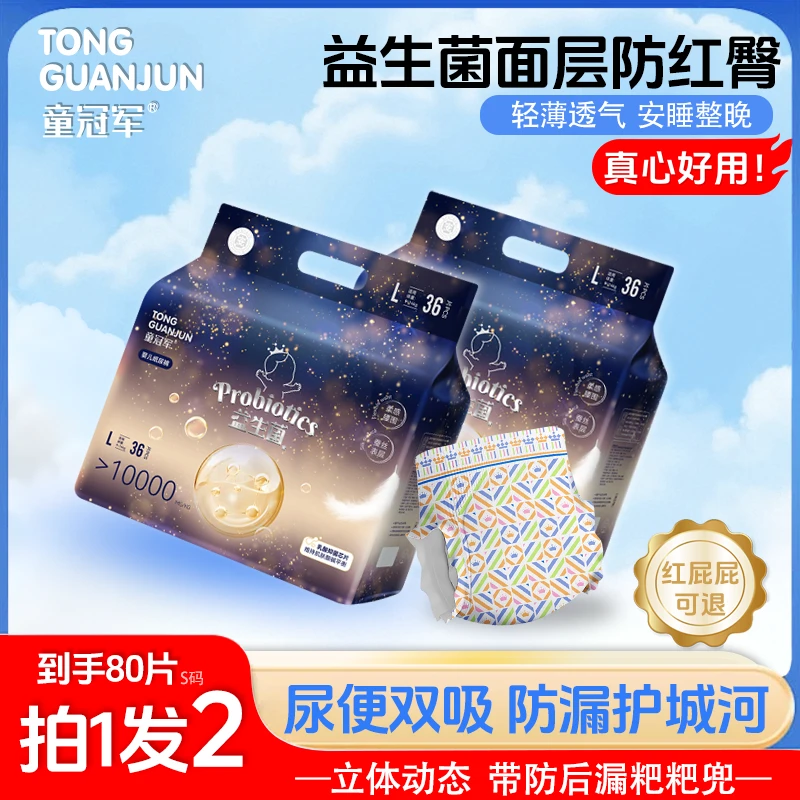 【到手2包】童冠军益生菌大吸量婴儿纸尿裤新生儿拉拉裤尿不湿试用