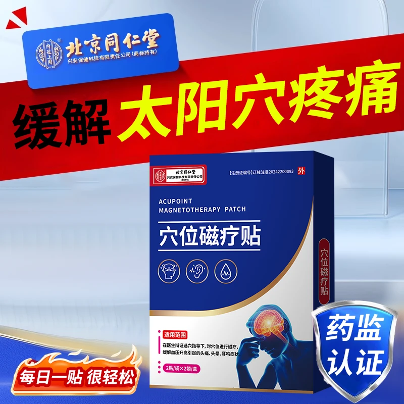 内廷上用穴位磁疗贴缓解双侧太阳穴疼痛高血压头痛血压升高引起的耳鸣头晕的缓解WU