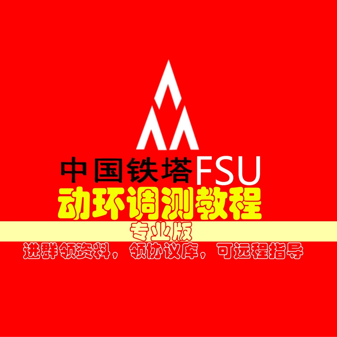 FSU调测视频教程-铁塔动环监控配套工程详解