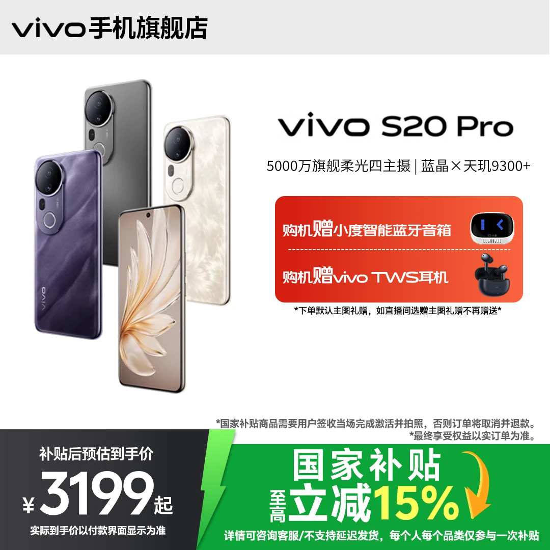 【国家补贴12+512 2.0】vivo S20 Pro高颜值性能学生新款手机双卡