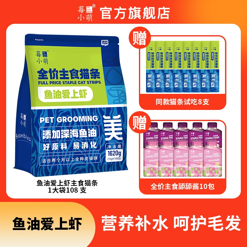 【旗舰店直播】莓小萌鱼油爱上虾主食猫条猫咪宠物营养补水