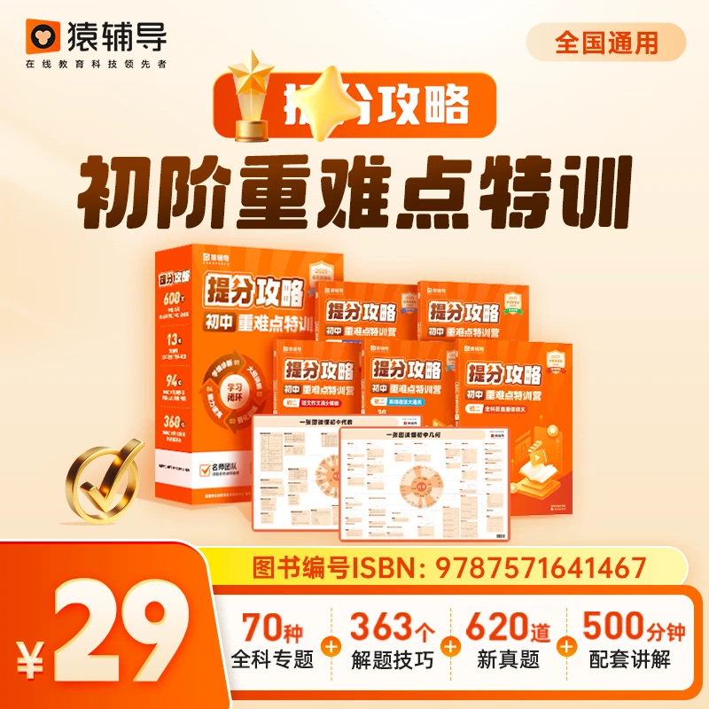 「专属」猿辅导初中重难点特训