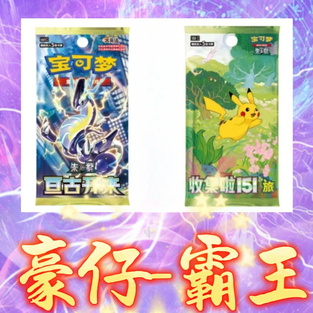 151&9.0宝可梦卡牌 PTCG 151旅途&9.0亘古归来(未成年禁止下单)