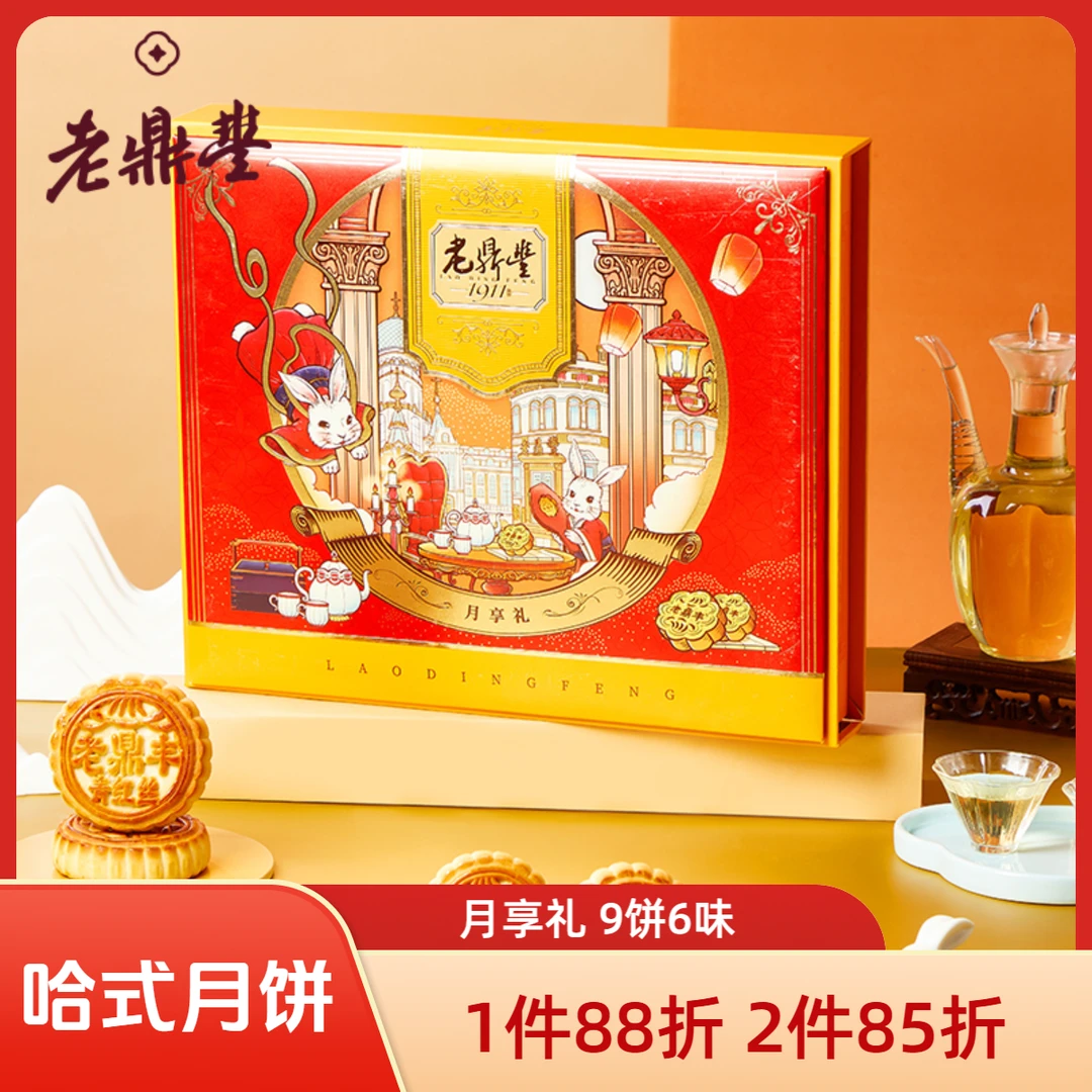 老鼎丰（哈仓发）【月享礼】中秋月饼礼盒，9饼6味640g，哈式提浆月饼