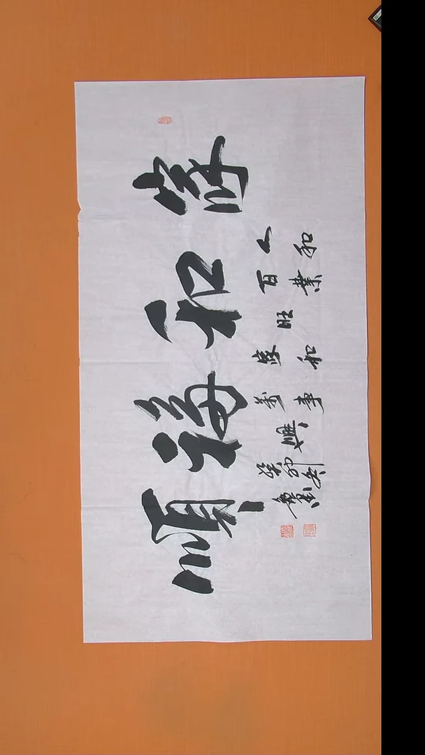 书法逸墨老师书法 纯手写 138*68