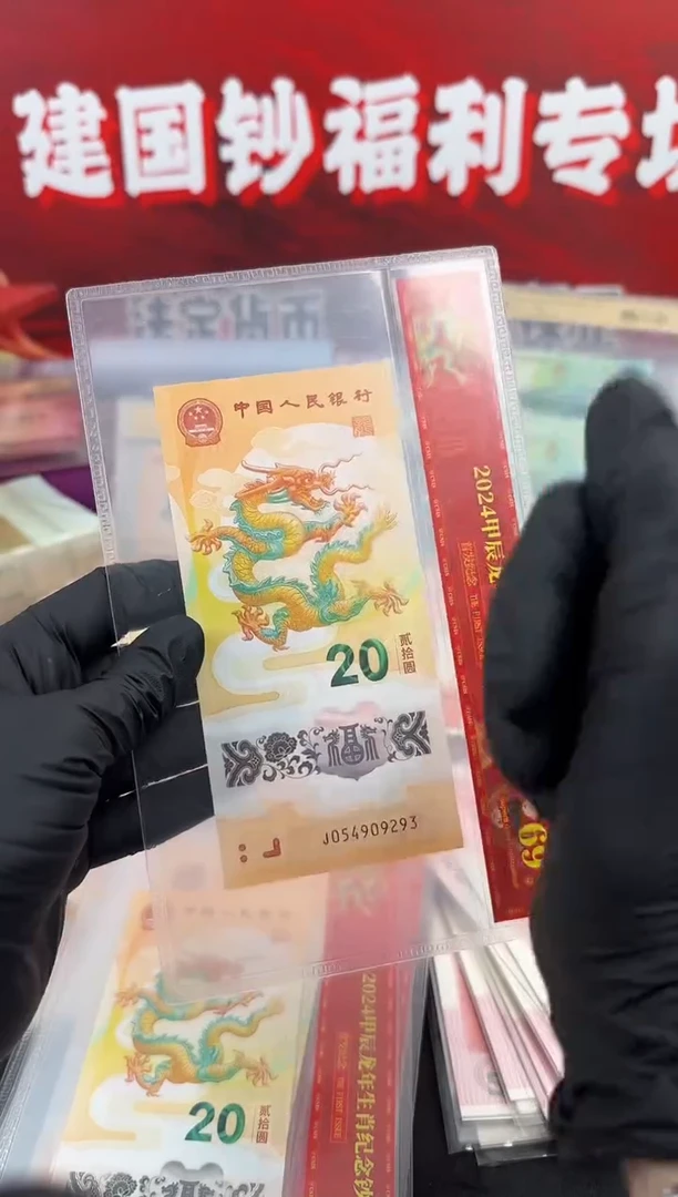 塑料小龙钞单张首发啊啊啊（号码随机）