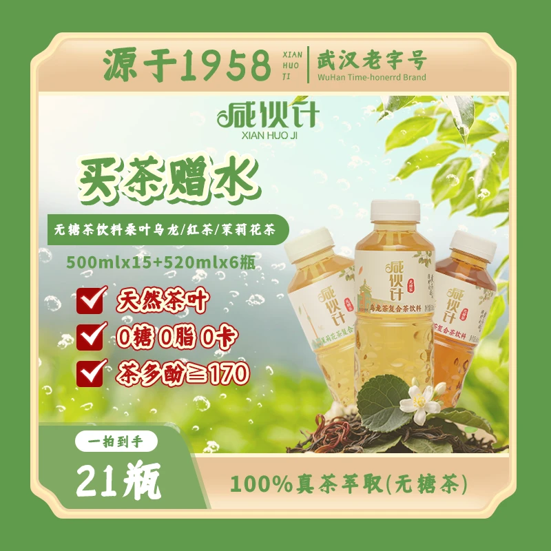 【买茶送汽水】咸伙计无糖茶饮料桑叶乌龙/红茶/茉莉花茶500ml*15瓶