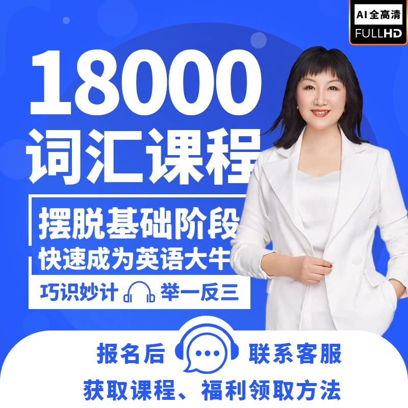 赵丽英语18000词汇课程
