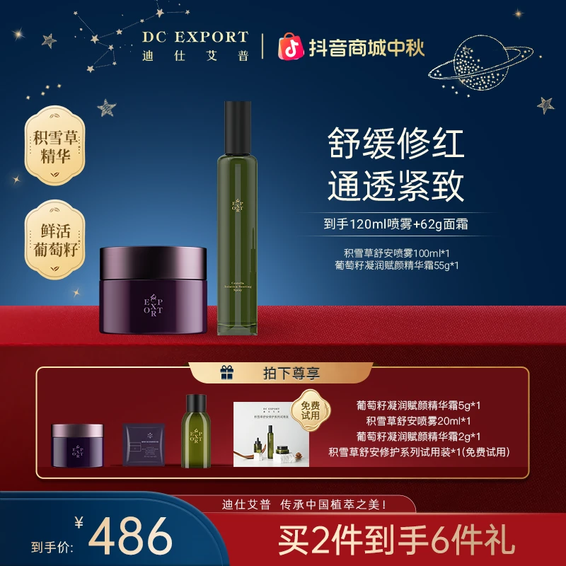 【中秋礼遇】迪仕艾普葡萄籽精华霜55g+积雪草喷雾100ml 面部护理