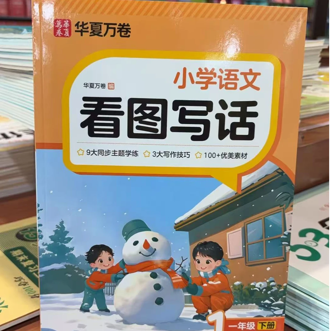 文教·小学语文看图写话 下册 华夏万卷