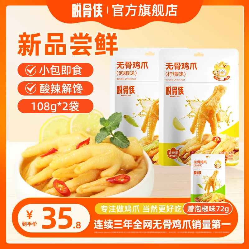 【自播零食】脱骨侠酸辣无骨鸡爪108g*2袋常温小包装凤爪开袋即食