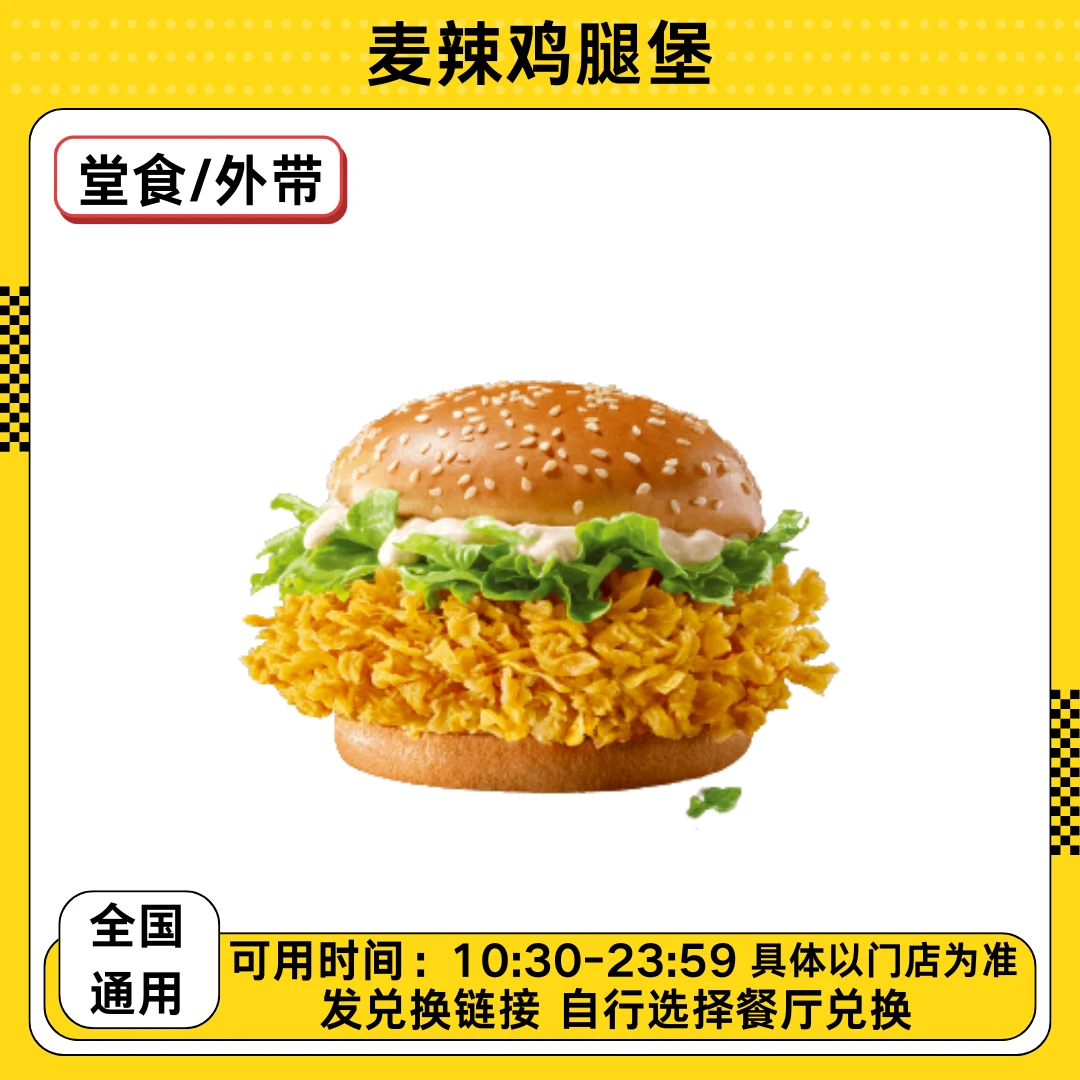 麦/当当麦辣鸡腿堡汉堡兑换券在线下单