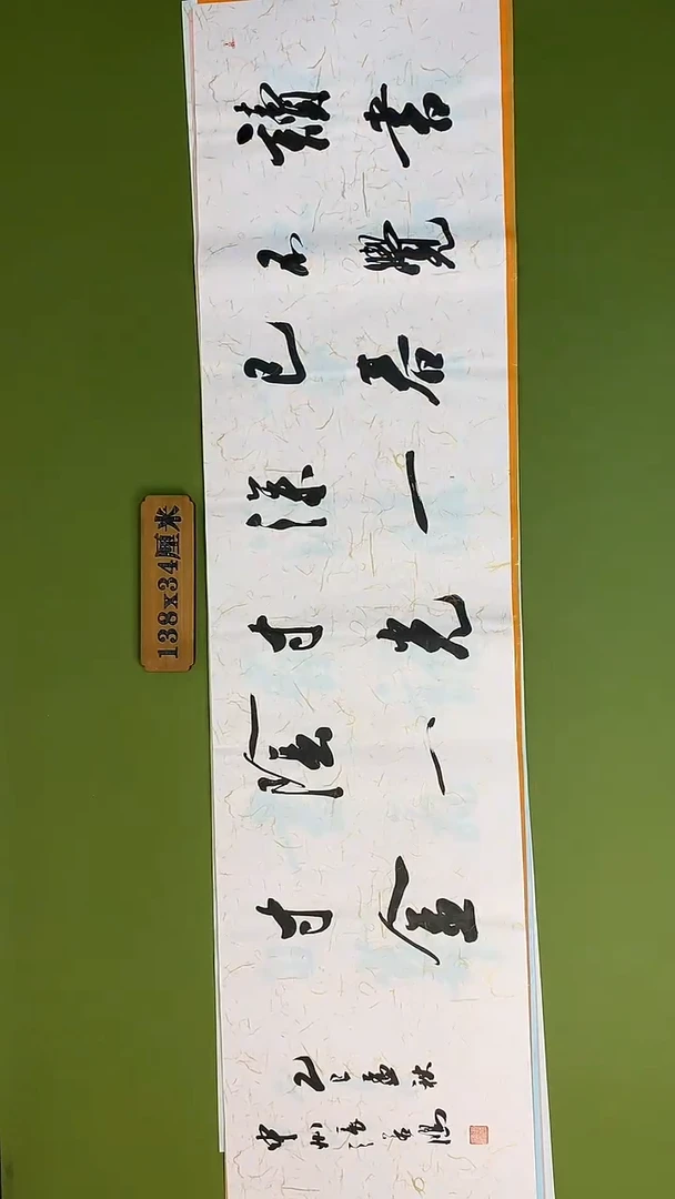 书法书法 张若鸿 尺寸138cm*34cm