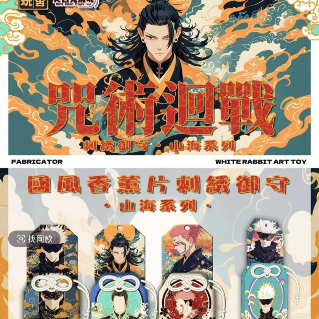 大白兔潮玩-画师原创《咒术回战》国风香薰刺绣御守山海系列