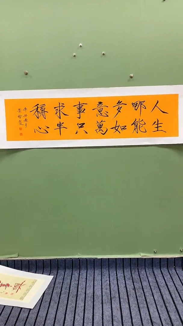 横款精品四尺对开书法，人生