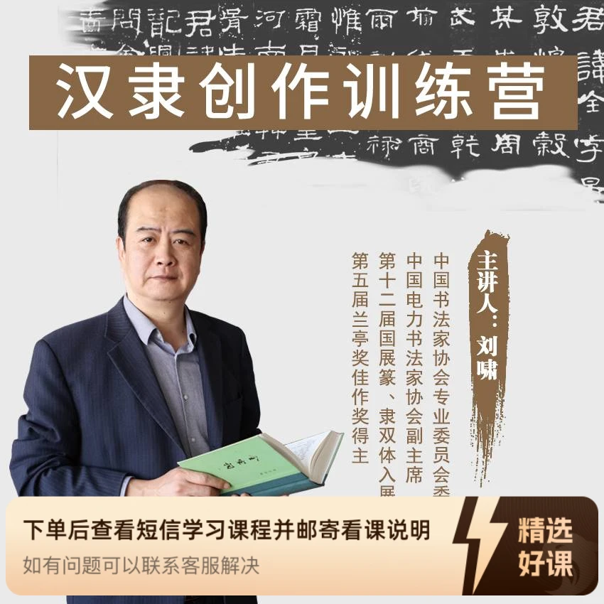 刘啸老师汉隶创作训练班（留意短信解锁课程）