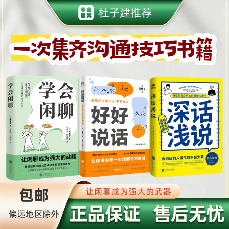 【杜子建推荐】沟通三部曲 人际关系（好好说话+深话浅说+学会闲聊）