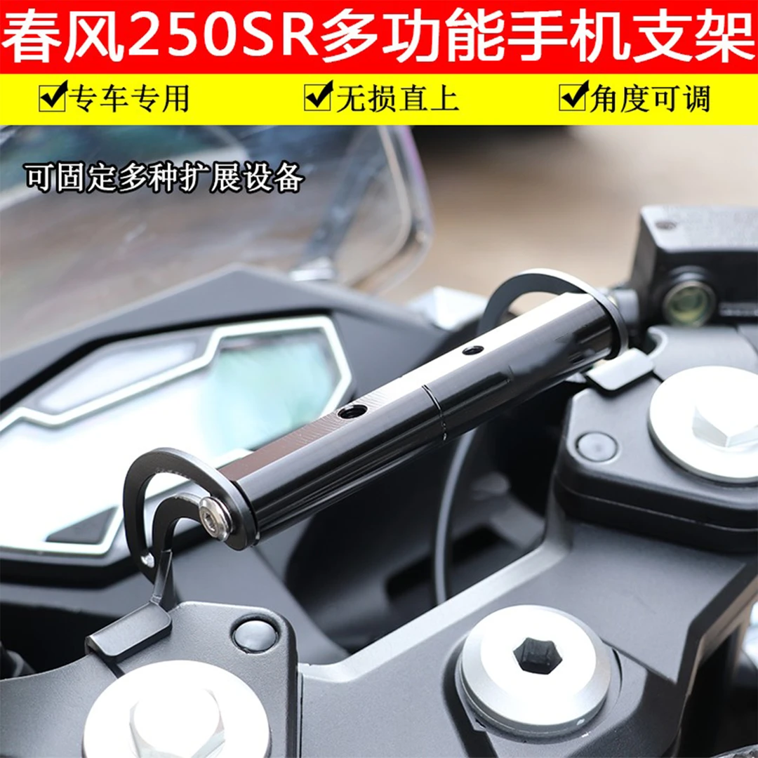 适用于春风250SR手机支架改装配件拓展杆导航仪记录扩展横杆支架