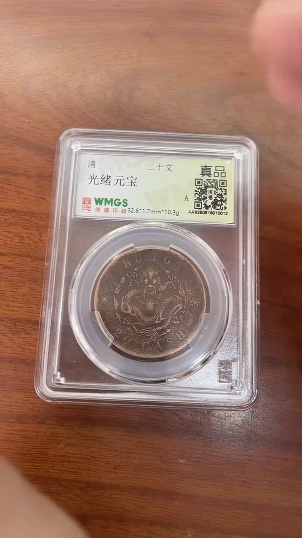 铜清 光绪元宝 二十文 闻德评级 真品 同分数随机发