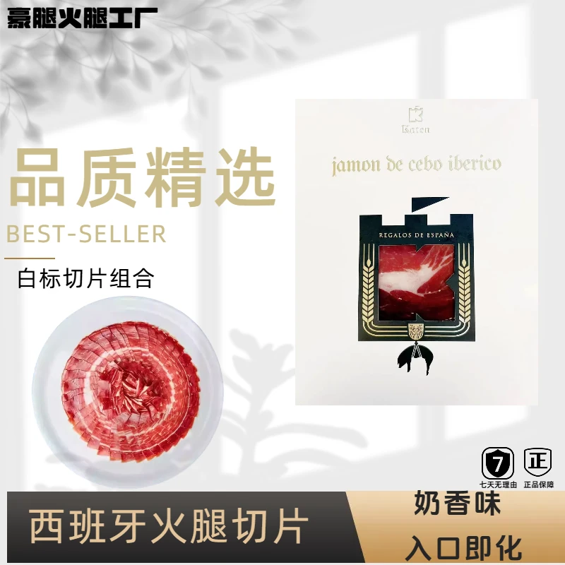 (白标切片组合) 西班牙伊比利亚火腿 黑蹄猪后腿切片   开袋即食