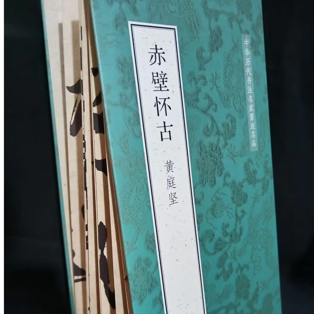 （360*33）大尺寸折页，黄庭坚赤壁怀古装饰字画印刷版