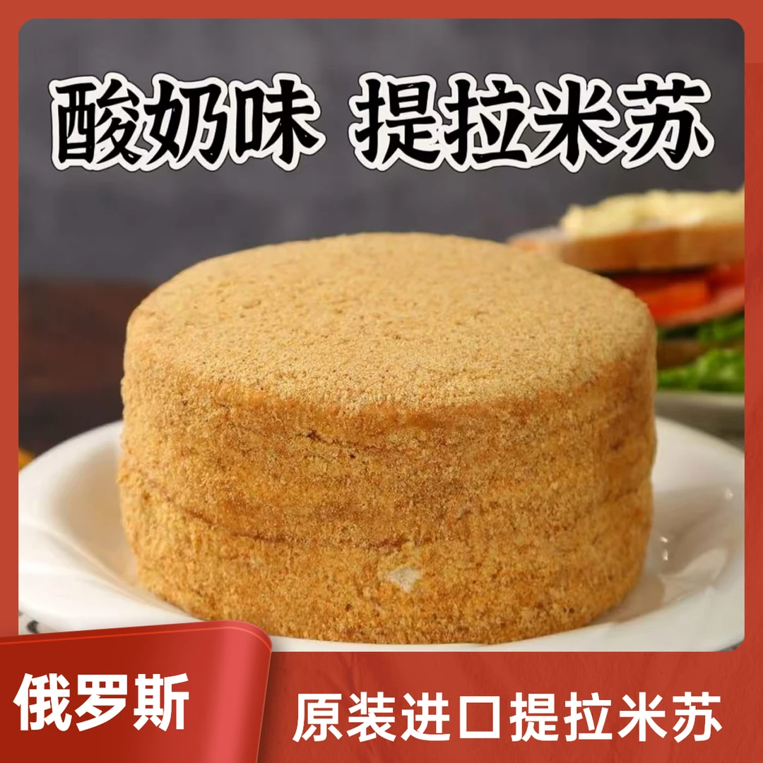 【正宗蛋糕】俄罗斯原装进口酸奶椰蓉提拉米苏蛋糕早餐糕点香浓美味