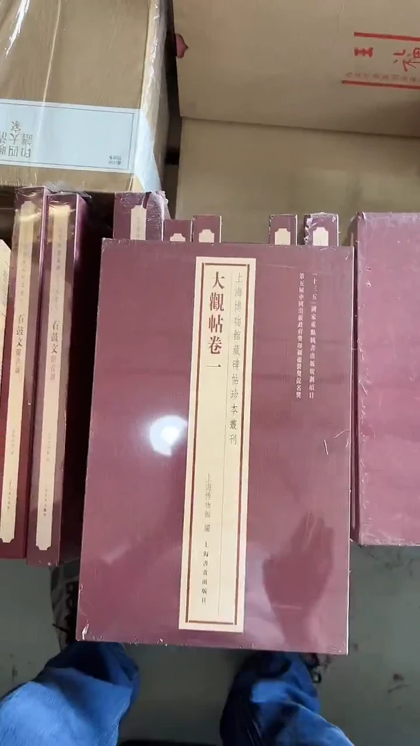 瑕疵捡漏4折不退不换！！大观帖卷一·上海博物馆藏碑帖珍本丛刊