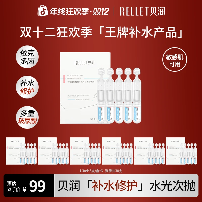 【修护保湿】贝润玻尿酸原生水光次抛精华液保湿修护肌底液