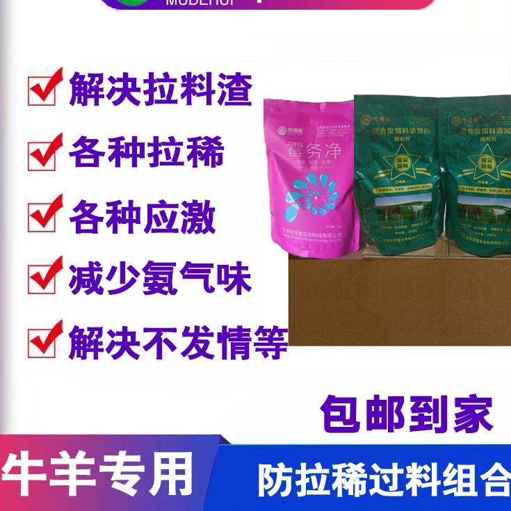 牛羊防拉稀组合脱霉剂霉务净瘤安肠畅组合