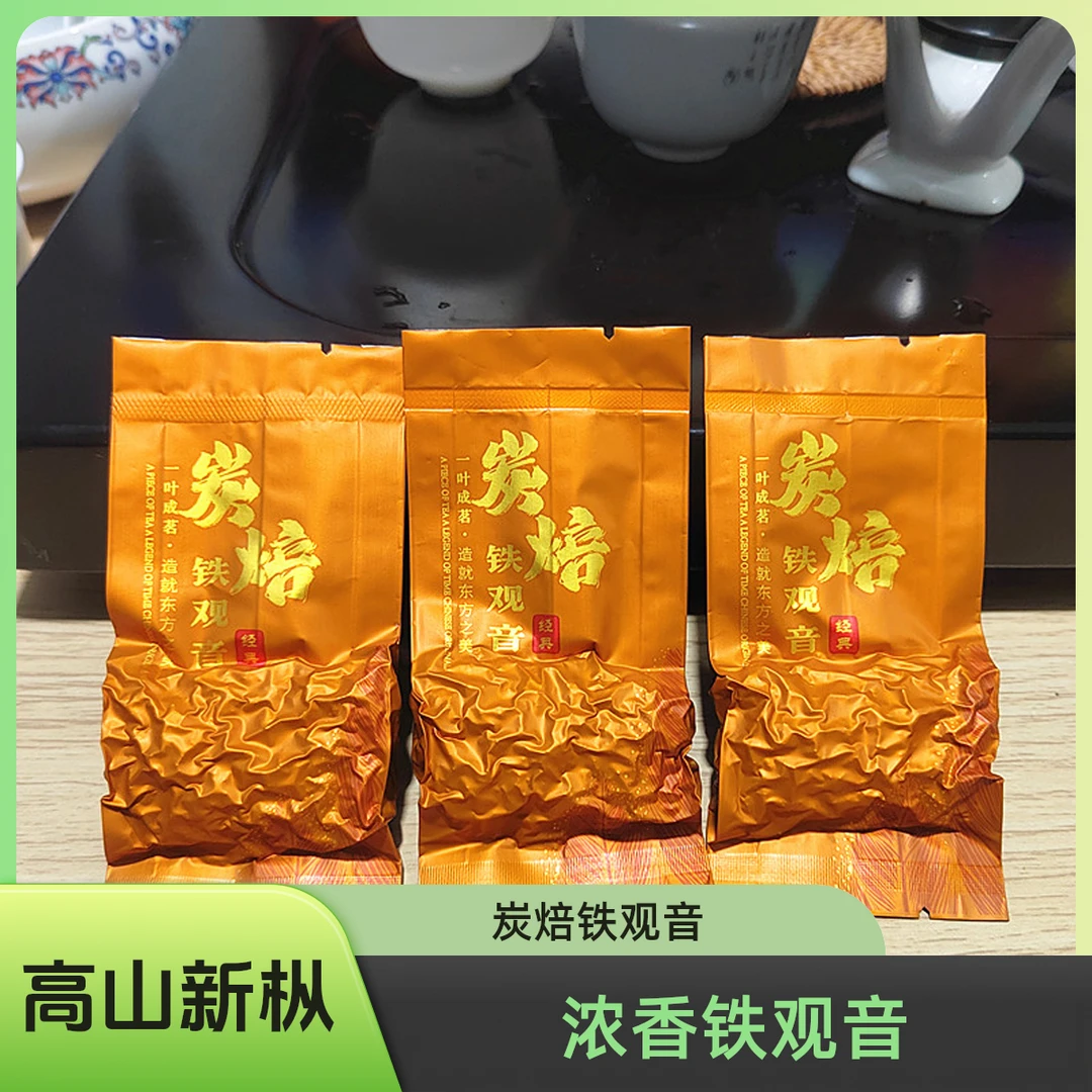 炭焙安溪铁观音浓香型碳培熟茶乌龙茶叶碳焙烘焙炒米香新枞高山茶