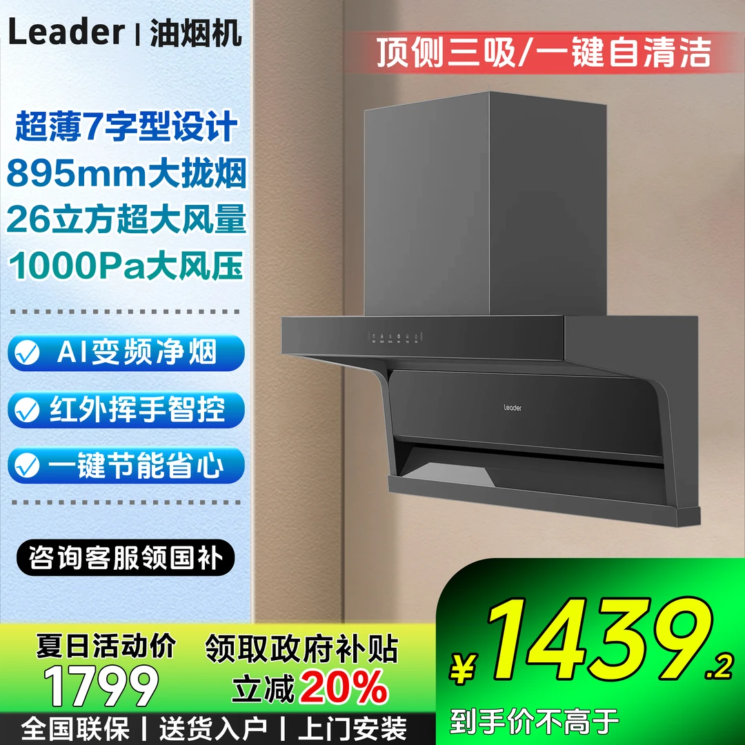 【国补立减20%】海尔/Leader家用静音变频油烟机7字型顶侧吸26立方