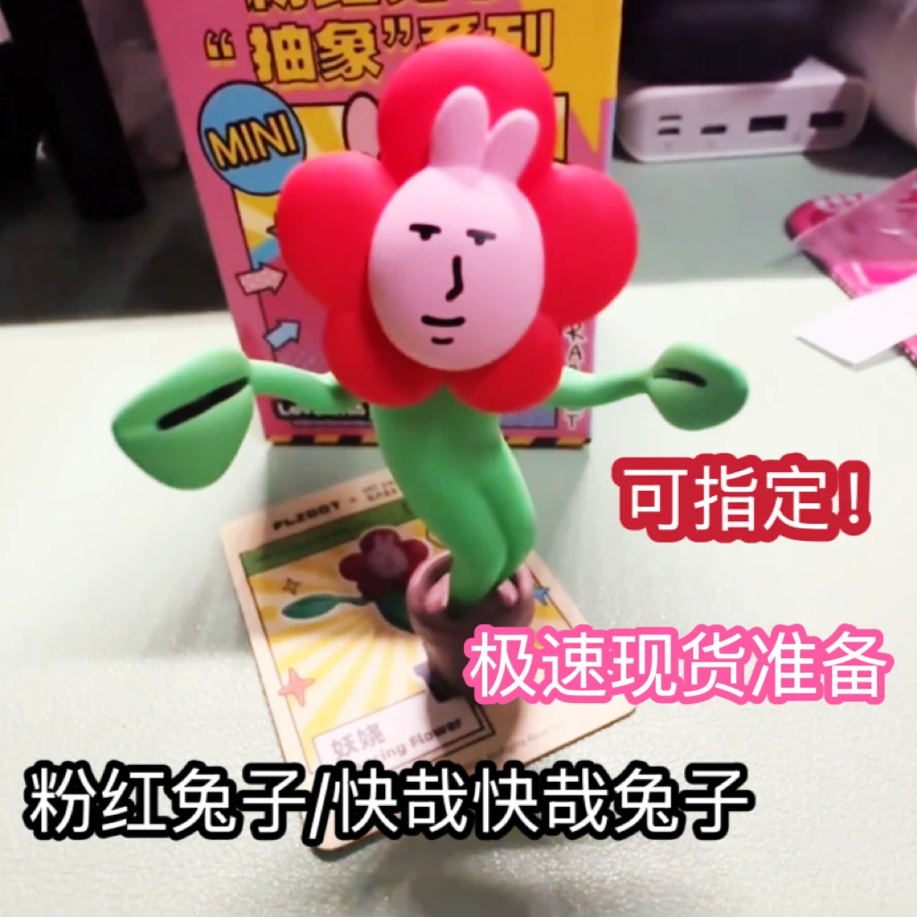 【粉红兔子抽象手办】粉红兔子快哉快哉兔子抽象手办视频同款手办