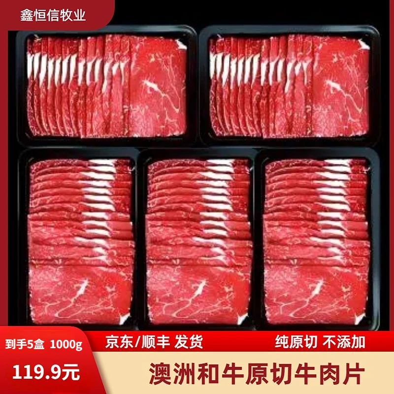 澳洲和牛原切牛肉片安格斯牛煎涮煮火锅烤肉生鲜真空冷链200g*5盒