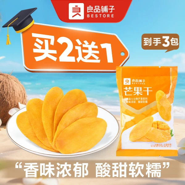 【买2送1】良品铺子 芒果干 散称3包约138.6g果干零食