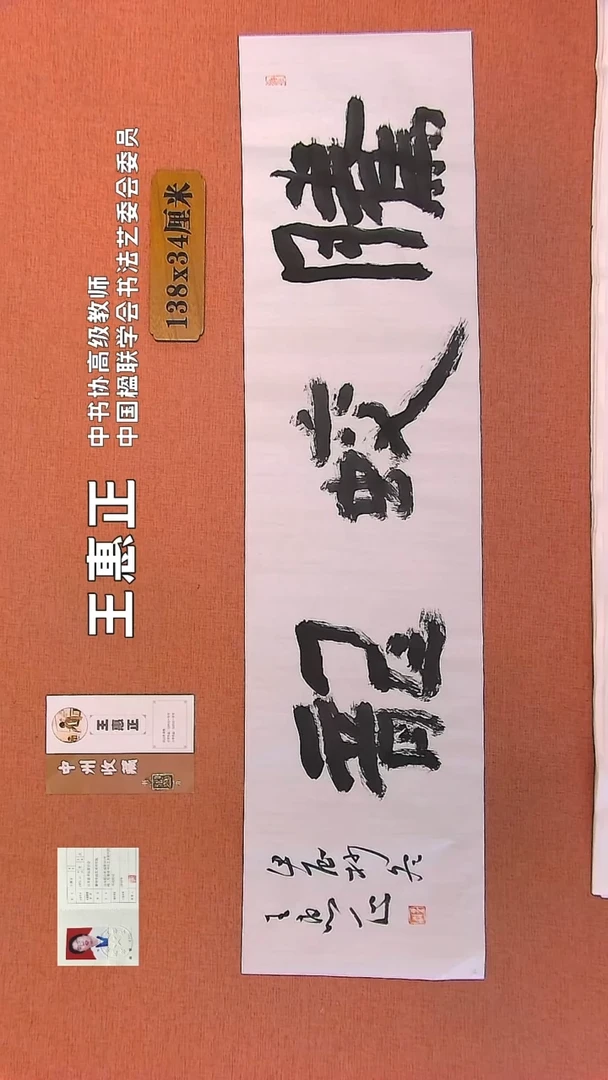 【闪购商品】书法34    王惠正书法作品