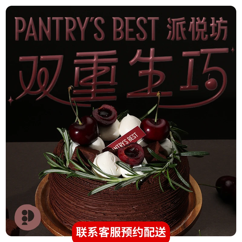 派悦坊摩羯座5英寸车厘子生巧克力生日蛋糕同城配送北京上海杭州