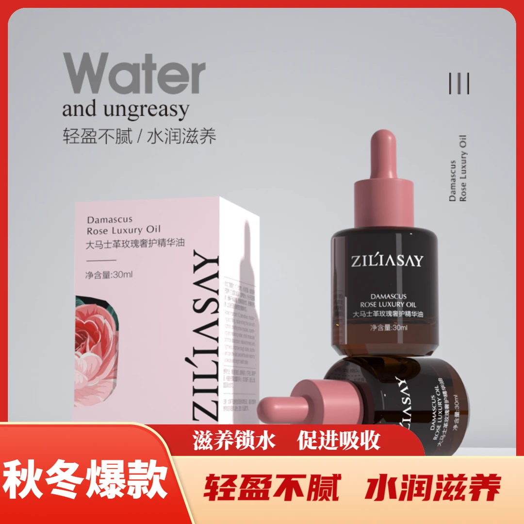 ZiLiasay/植莲说大马士革玫瑰紧致奢护保湿滋润锁水精华油乔任梁