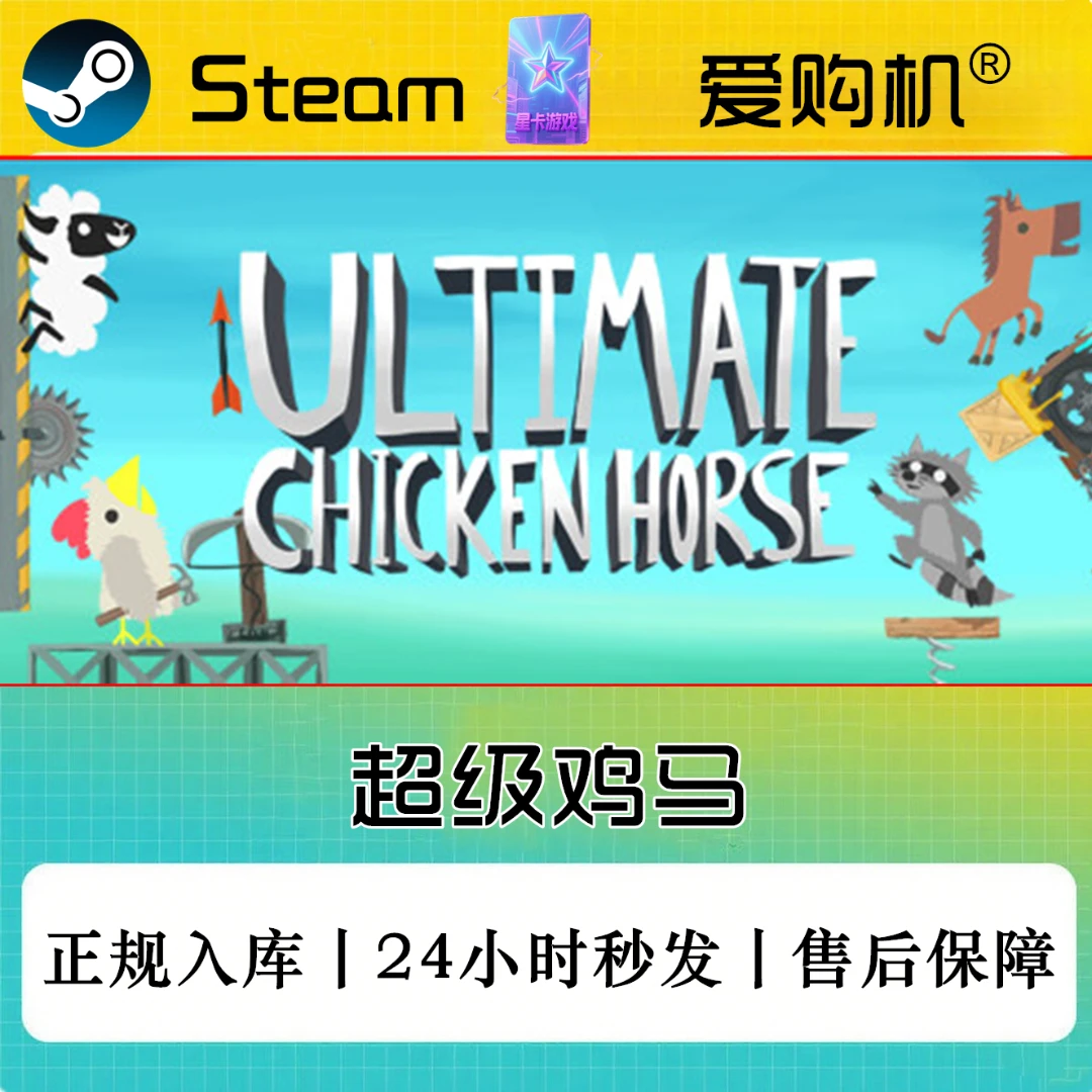 爱购机|超级鸡马 正版CDK Steam正版激活码 全DLC激活入库