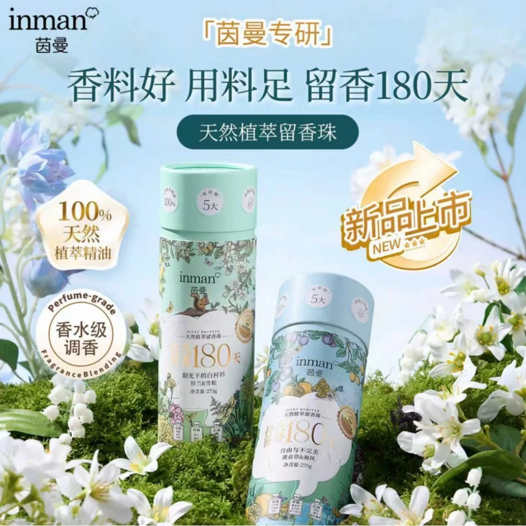 茵曼留香珠多规格180天持久留香香氛非洗衣凝珠护衣家庭装囤货