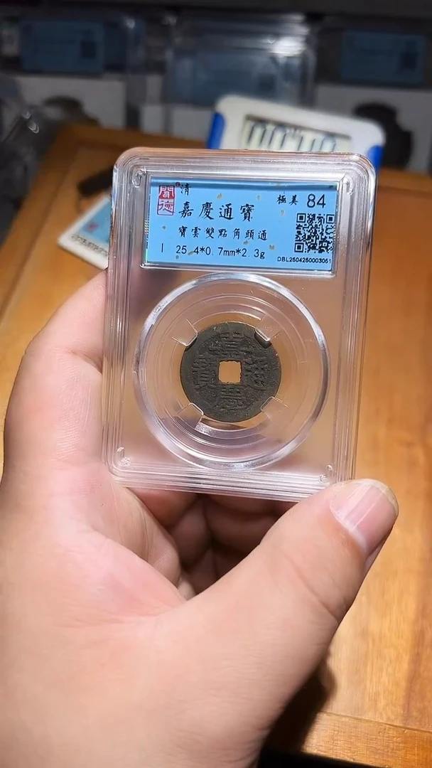 铜古泉甄选恒/嘉庆15号